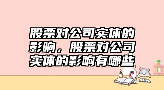 股票對公司實(shí)體的影響，股票對公司實(shí)體的影響有哪些