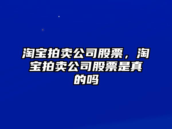 淘寶拍賣(mài)公司股票，淘寶拍賣(mài)公司股票是真的嗎