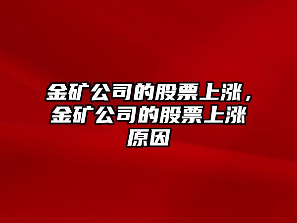 金礦公司的股票上漲，金礦公司的股票上漲原因