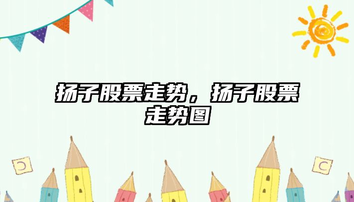 揚子股票走勢，揚子股票走勢圖