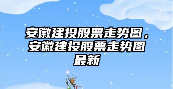 安徽建投股票走勢圖，安徽建投股票走勢圖最新