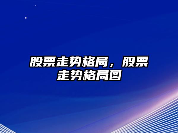 股票走勢格局，股票走勢格局圖