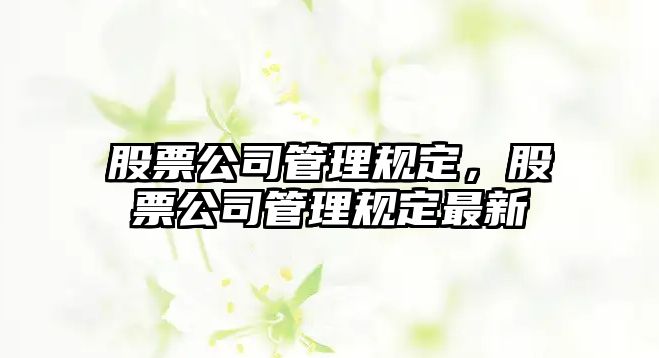 股票公司管理規定，股票公司管理規定最新