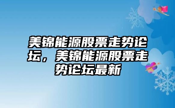 美錦能源股票走勢論壇，美錦能源股票走勢論壇最新