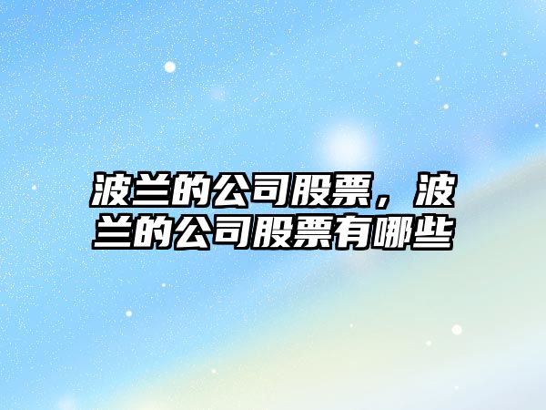 波蘭的公司股票，波蘭的公司股票有哪些