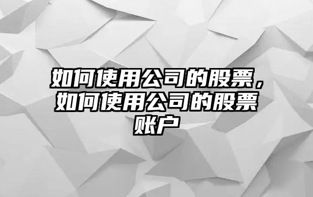 如何使用公司的股票，如何使用公司的股票賬戶(hù)