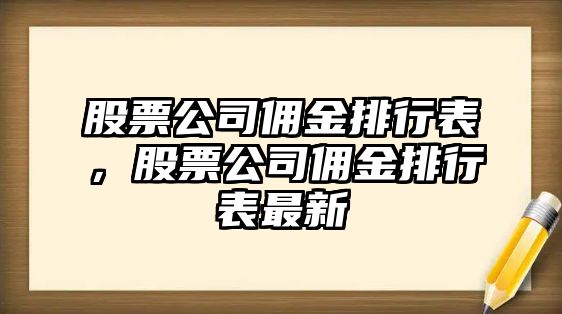 股票公司傭金排行表，股票公司傭金排行表最新