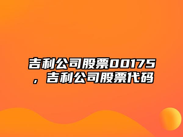 吉利公司股票00175，吉利公司股票代碼