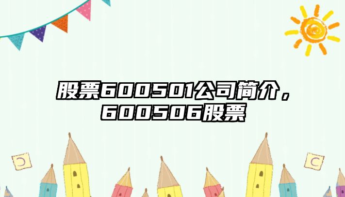 股票600501公司簡(jiǎn)介，600506股票