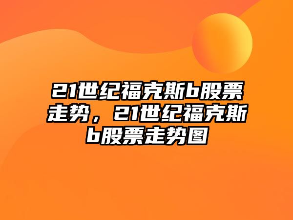 21世紀?？怂筨股票走勢，21世紀?？怂筨股票走勢圖