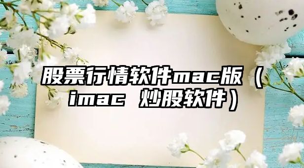 股票行情軟件mac版（imac 炒股軟件）