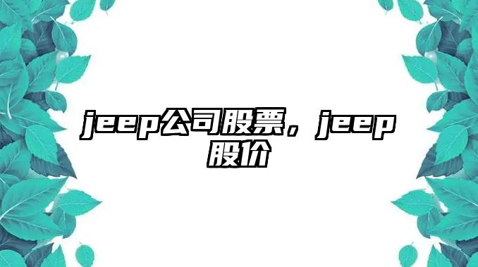 jeep公司股票，jeep股價(jià)