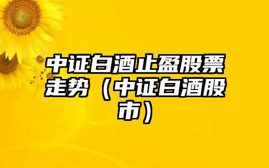 中證白酒止盈股票走勢（中證白酒股市）