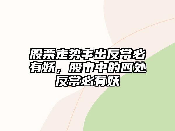 股票走勢事出反常必有妖，股市中的四處反常必有妖