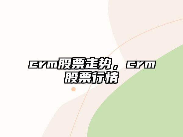 crm股票走勢，crm股票行情