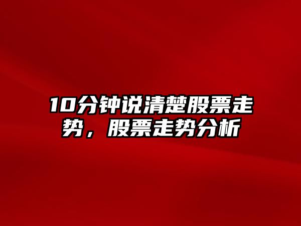 10分鐘說(shuō)清楚股票走勢，股票走勢分析