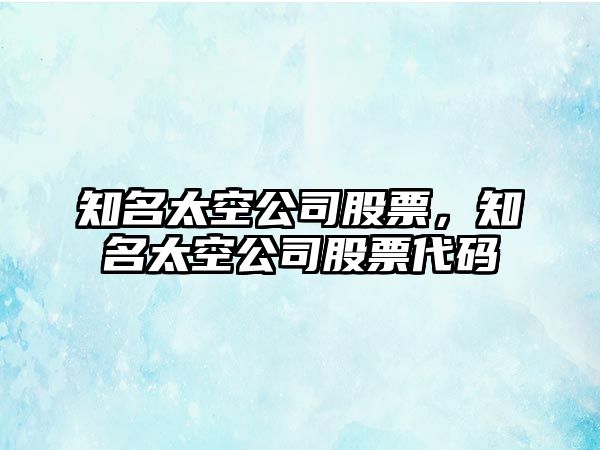 知名太空公司股票，知名太空公司股票代碼