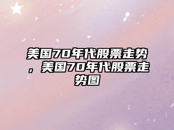 美國70年代股票走勢，美國70年代股票走勢圖