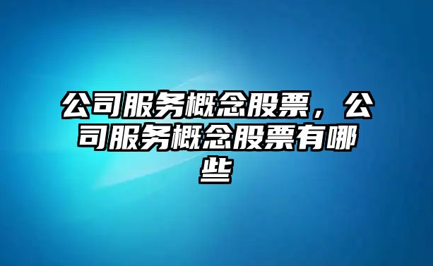 公司服務(wù)概念股票，公司服務(wù)概念股票有哪些