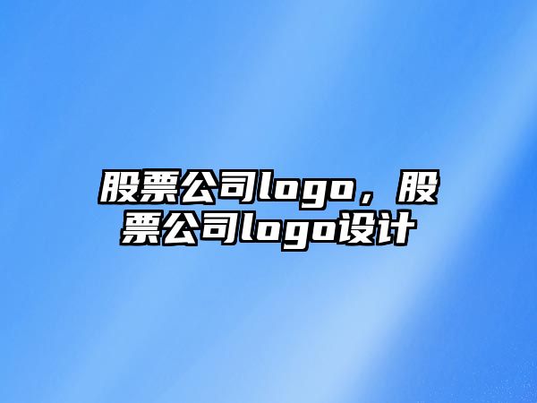 股票公司logo，股票公司logo設計