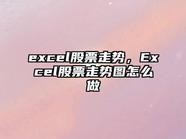 excel股票走勢，Excel股票走勢圖怎么做