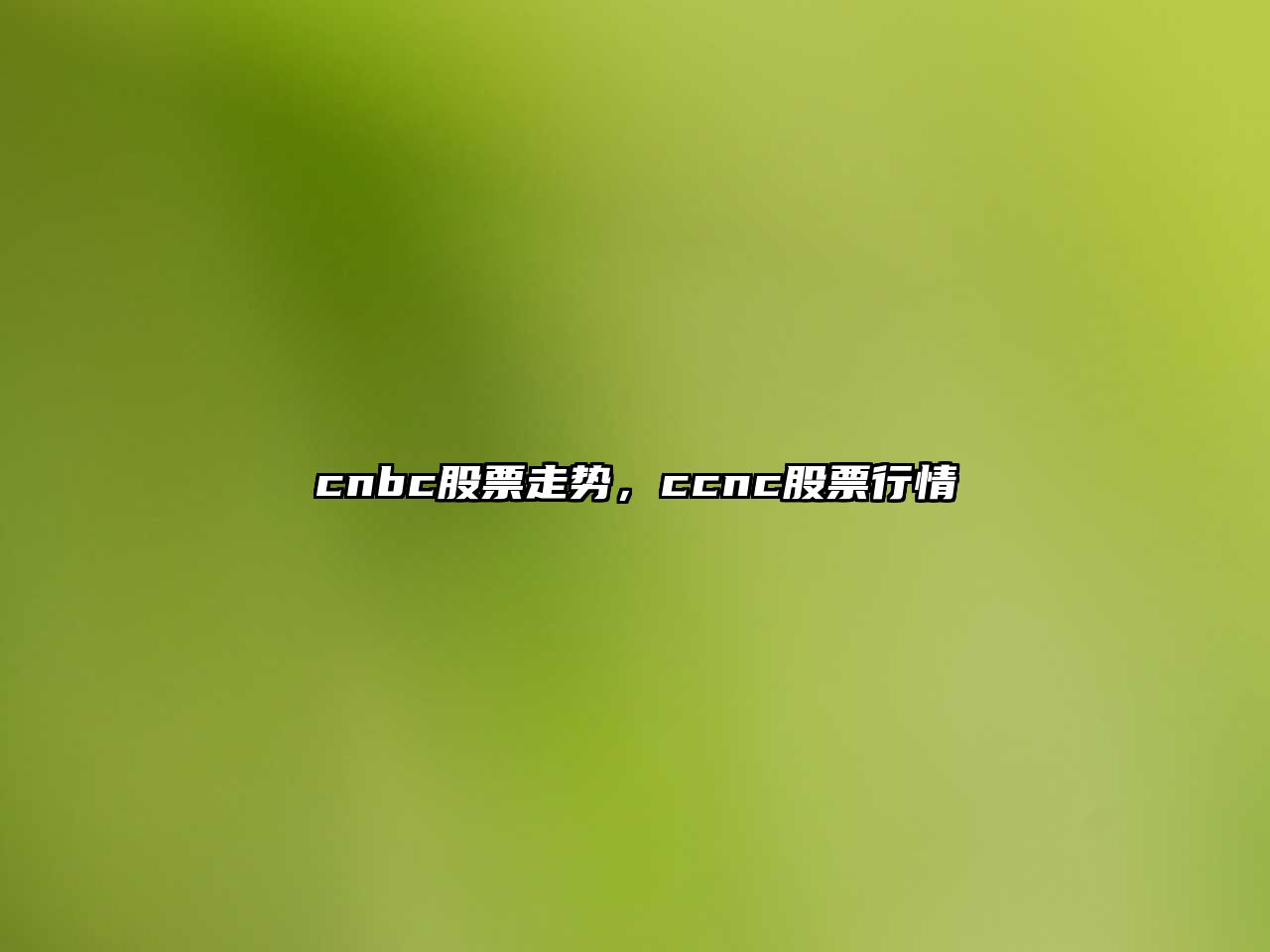 cnbc股票走勢，ccnc股票行情