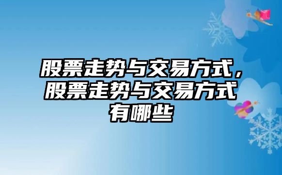 股票走勢與交易方式，股票走勢與交易方式有哪些