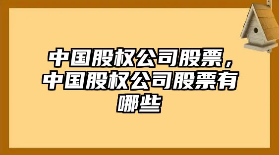 中國股權公司股票，中國股權公司股票有哪些