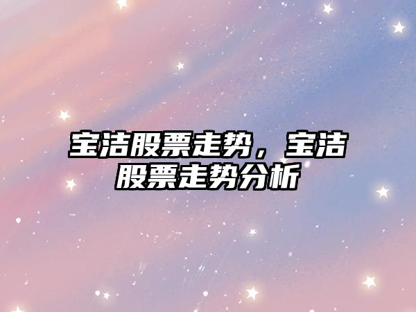 寶潔股票走勢，寶潔股票走勢分析