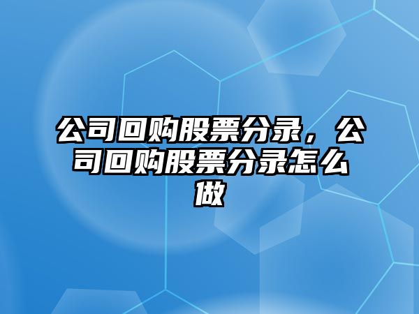 公司回購股票分錄，公司回購股票分錄怎么做