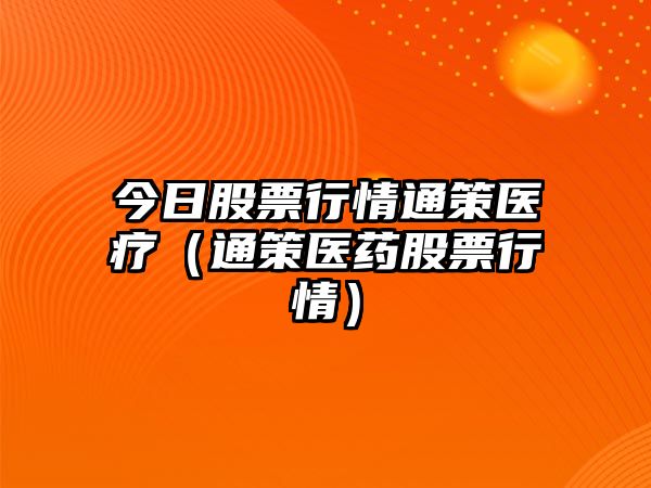 今日股票行情通策醫療（通策醫藥股票行情）