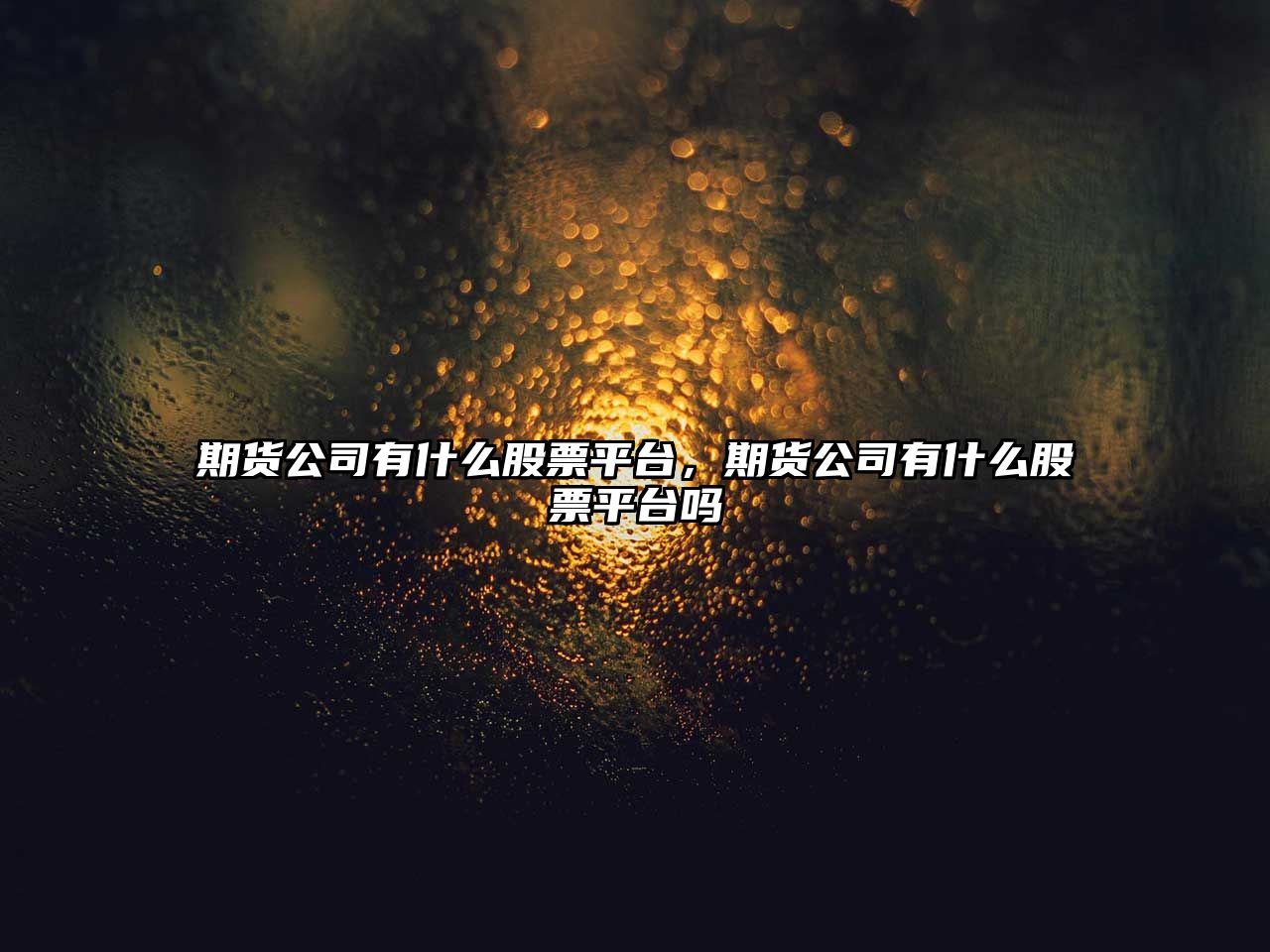 期貨公司有什么股票平臺，期貨公司有什么股票平臺嗎