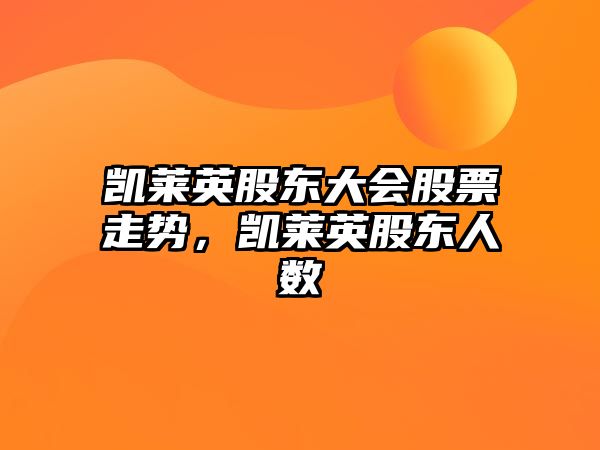 凱萊英股東大會(huì )股票走勢，凱萊英股東人數