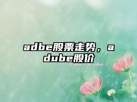 adbe股票走勢，adube股價(jià)