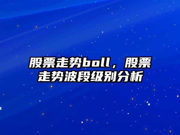 股票走勢boll，股票走勢波段級別分析