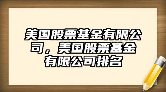 美國股票基金有限公司，美國股票基金有限公司排名