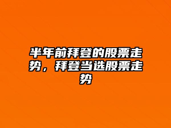 半年前拜登的股票走勢，拜登當選股票走勢