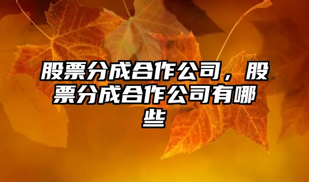 股票分成合作公司，股票分成合作公司有哪些