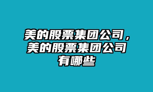 美的股票集團公司，美的股票集團公司有哪些