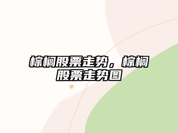 棕櫚股票走勢，棕櫚股票走勢圖