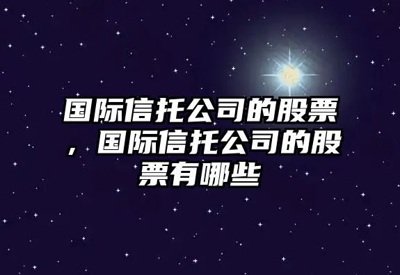 國際信托公司的股票，國際信托公司的股票有哪些