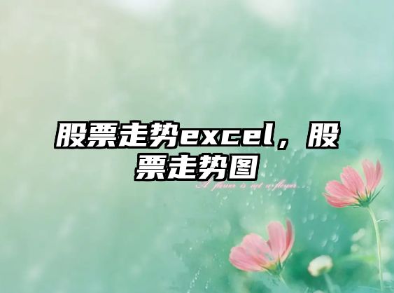 股票走勢excel，股票走勢圖