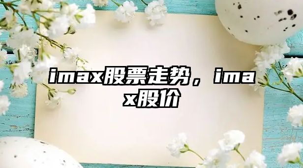 imax股票走勢，imax股價(jià)