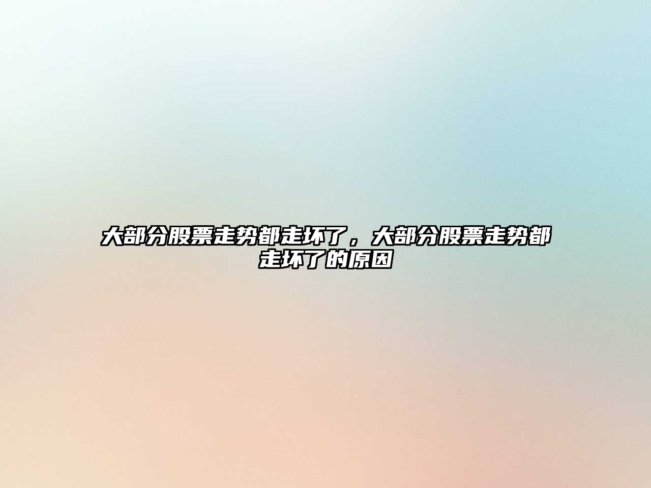 大部分股票走勢都走壞了，大部分股票走勢都走壞了的原因