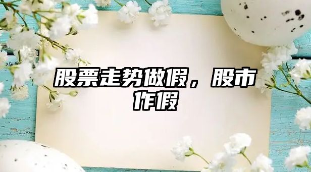 股票走勢做假，股市作假