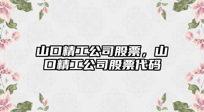 山口精工公司股票，山口精工公司股票代碼