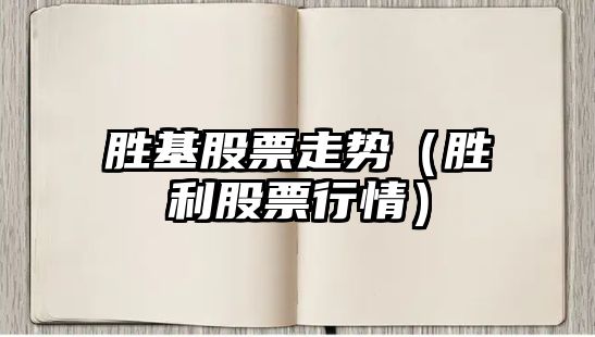 勝基股票走勢（勝利股票行情）