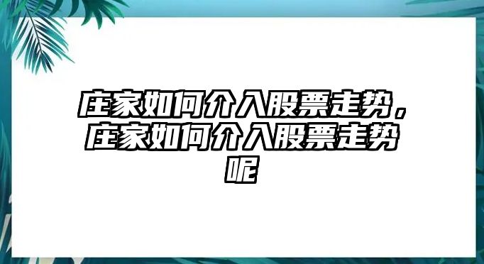 莊家如何介入股票走勢，莊家如何介入股票走勢呢