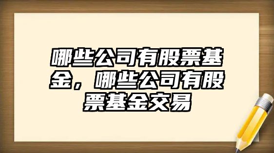 哪些公司有股票基金，哪些公司有股票基金交易