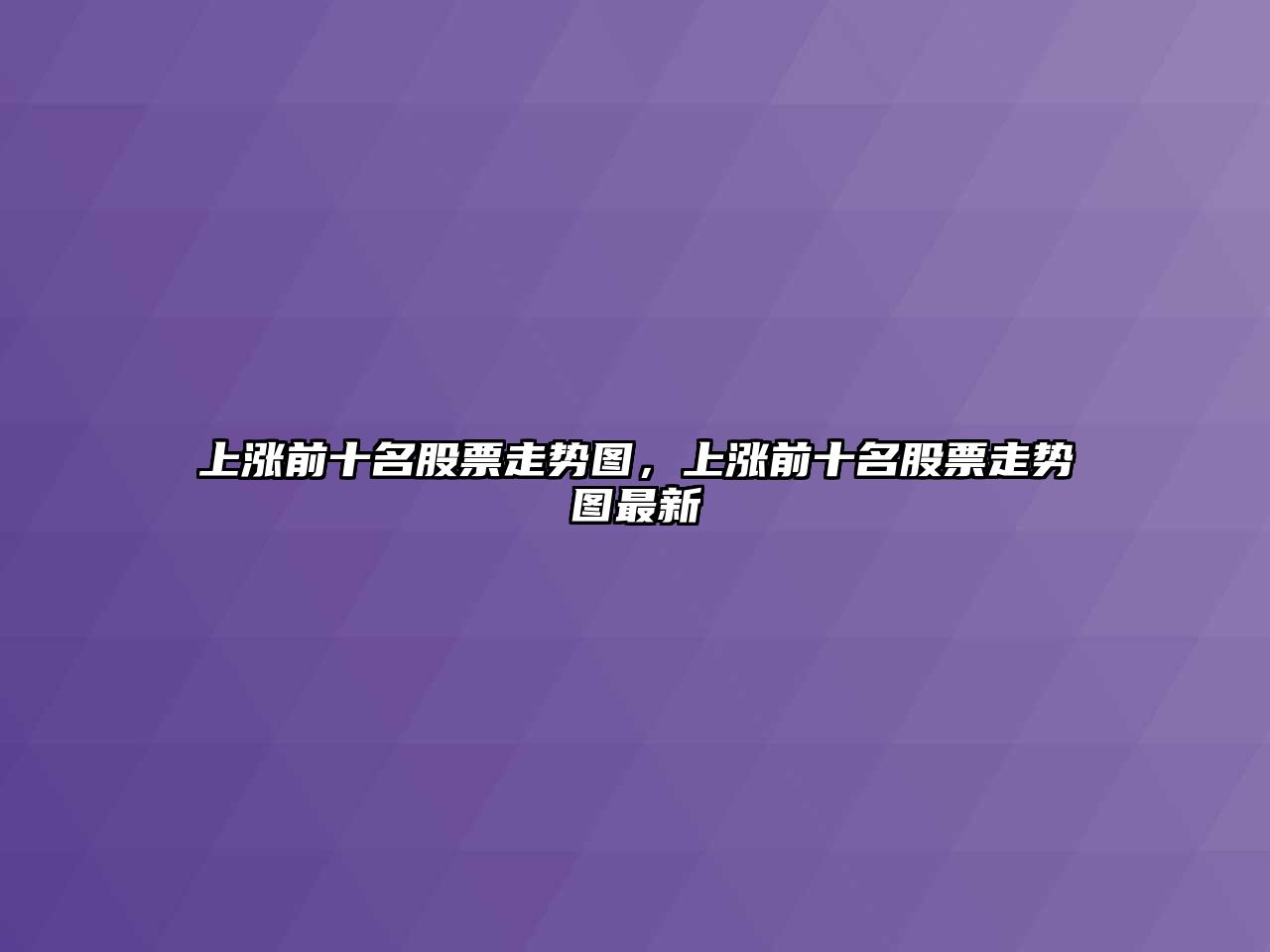 上漲前十名股票走勢圖，上漲前十名股票走勢圖最新